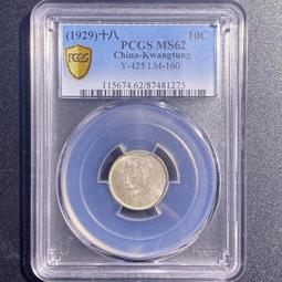 民國十八年廣東孫像貳毫銀幣 PCGS AU55 銀光佳 [認證編號42645342] 【和美郵幣社】 歷史價格詳細信息