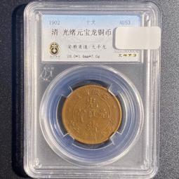 清朝光緒寶造幣總廠庫平七錢二分 公博評級 XF0910134 歷史價格詳細信息