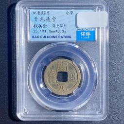 唐代錢幣 開通寶 短頭隔輪 九級 88分 千年古幣真品到8458 歷史價格詳細信息