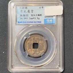 開通寶短一隔輪，公博90分，25＋18433 歷史價格詳細信息