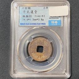 開通寶平頭通闊緣（異僅見）24.5*1.6mm3.7g214 歷史價格詳細信息