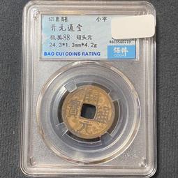 開通寶短一隔輪，公博90分，25＋18433 歷史價格詳細信息