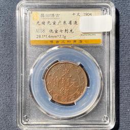 廣東省造十文，三全品MS級，直邊極美，喜歡拍走，非假不退。195 歷史價格詳細信息