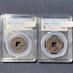 南宋-淳熙元寶折二《背十四》銅錢 歷史價格詳細信息