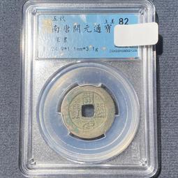 南唐-唐國通寶《真書》 歷史價格詳細信息