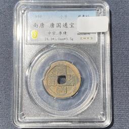 南唐-唐國通寶《真書》 歷史價格詳細信息