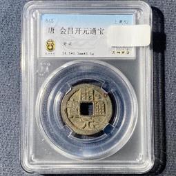 唐代錢幣 開通寶 短頭隔輪 九級 88分 千年古幣真品到8458 歷史價格詳細信息