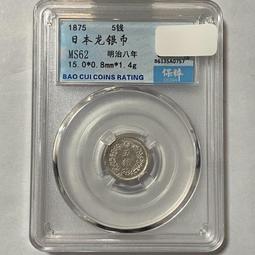 明治八年 日本貿易銀 PCGS AU92 稀有年份 類鏡面 [認證編號46291953] 【和美郵幣社】 歷史價格詳細信息
