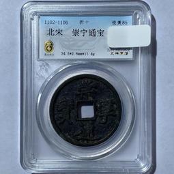 崇寧通寶折十裸幣，直徑35.1mm,厚2.7mm;字口清晰，166 歷史價格詳細信息