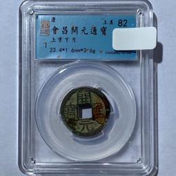 唐代錢幣 開通寶 短頭隔輪 九級 88分 千年古幣真品到8458 歷史價格詳細信息