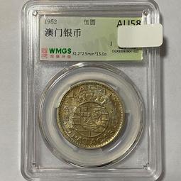 澳門銀幣 伍 1952年 黃油彩包漿 AU58同分值好品隨8295 歷史價格詳細信息