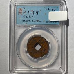 唐代錢幣 開通寶 短頭隔輪 九級 88分 千年古幣真品到8458 歷史價格詳細信息