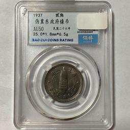 保粹評級AU50軍政府漢字銀幣15031 歷史價格詳細信息