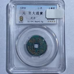 至大通寶 代錢幣，滿綠銹原狀態極美品15783 歷史價格詳細信息