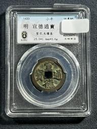 宣德通寶，字口熟美，傳世老包漿，永久保真。20167 歷史價格詳細信息