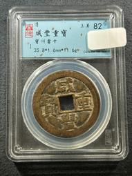 咸豐重寶寶川當五十 歷史價格詳細信息