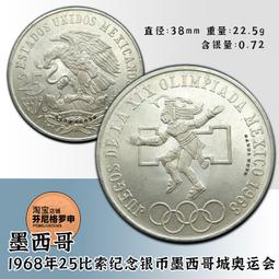 墨西哥1968年墨西哥城奧運會25比索紀念銀幣 23B584 歷史價格詳細信息