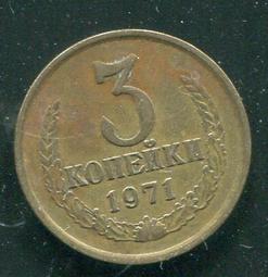 【錢幣】Russia CCCP (俄羅斯 蘇聯),3 Kopek, K114 #207332, 1956 品相極美XF 歷史價格詳細信息
