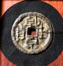 乾封元寶背天府，唐代稀有品古錢幣銅錢，如圖所示實物拍攝，一線 歷史價格詳細信息