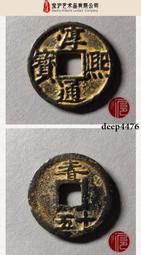 南宋-淳熙元寶折二《背十四》銅錢 歷史價格詳細信息