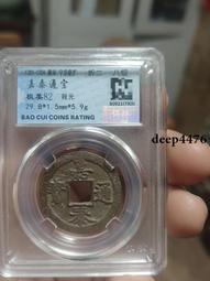 南宋-嘉定通寶折二《背十一》 歷史價格詳細信息