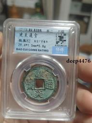 宋代&mdash;建炎通寶（折二）四挑小字楷書 七級幣 保粹極美82分 歷史價格詳細信息