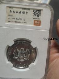 馬來西亞東南亞運動會1林吉特E1577，老藏家舊藏自然氧化狀5368 歷史價格詳細信息