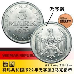 德國魏瑪共和國1922年3馬克鋁幣硬幣A廠（無字版） 22C701 歷史價格詳細信息