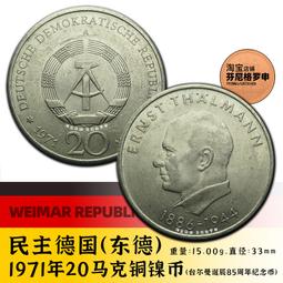 東德民主德國1971年10芬尼鋁幣硬幣21mm 23d568 歷史價格詳細信息