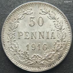 沙皇俄國沙俄芬蘭1916年50芬尼拜占庭雙頭鷹銀幣原光18.5mm24B522 價格比較,價格查詢,歷史價格詳細信息