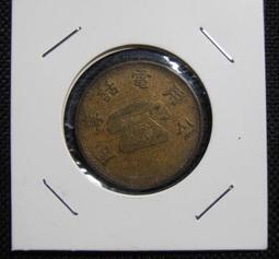 早期台灣公共電話專用硬幣 歷史價格詳細信息