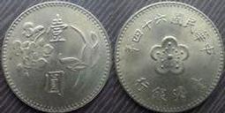 台幣64年蘭花大1元 絕版硬幣-保證真品 歷史價格詳細信息