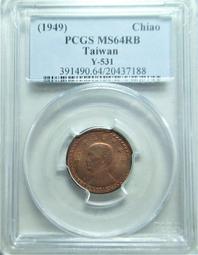 PCGS MS64RD 金盾 強銅光 38年 紅蕃薯 壹角 銅幣 歷史價格詳細信息