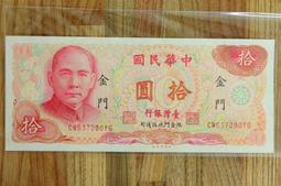 金門 65年10元帶3  無折/99新/ 未使用 /四角尖   保真 歷史價格詳細信息