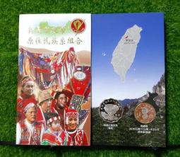 [ 好神之家 ]  臺灣原住民文化采風系列 ( 阿美族 ) 硬幣組合 歷史價格詳細信息