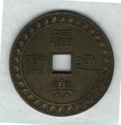 臺南市鹿耳門天后宮-2015年（104年）乙未年歲錢-《第2輪羊》 歷史價格詳細信息