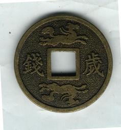 臺南市鹿耳門天后宮-2015年（104年）乙未年歲錢-《第2輪羊》 歷史價格詳細信息