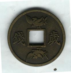 臺南市鹿耳門天后宮-2015年（104年）乙未年歲錢-《第2輪羊》 歷史價格詳細信息