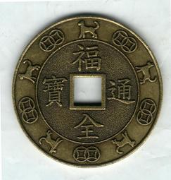 《第2輪通寶》臺南市鹿耳門天后宮-套裝通寶民國97-108年共12枚 歷史價格詳細信息