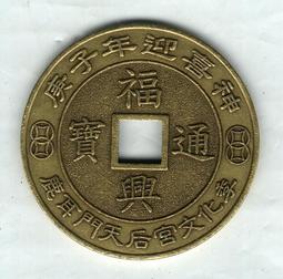 臺南市鹿耳門天后宮-民國94年乙酉年歲錢-《第一輪雞》《1》 歷史價格詳細信息