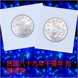 中華民國89年 千禧年紀念幣 拾圓流通紀念幣 5枚盒裝一套 歷史價格詳細信息