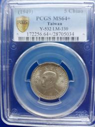 中華民國三十八台灣省伍角銀幣 PCGS MS64十…4681 價格比較,價格查詢,歷史價格詳細信息
