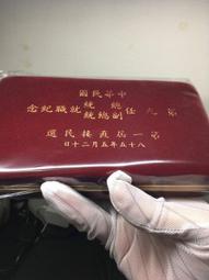 民國85年-海軍第四造船廠 46週年廠慶 績優楷模紀念  0 歷史價格詳細信息