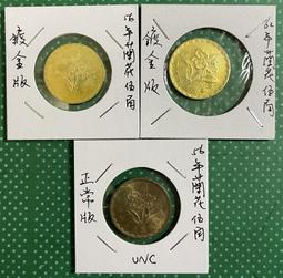 六十二年蘭花壹圓鎳幣+八十四年台灣光復50週年拾圓紀念幣BU亮晶晶一組 歷史價格詳細信息