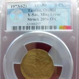 變體幣.中華民國六十二年伍角 移位20%  ACCA AU_50 …C2329 價格比較,價格查詢,歷史價格詳細信息