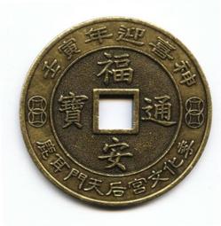 臺南市鹿耳門天后宮-民國91年壬午年歲錢-《第一輪馬》 歷史價格詳細信息