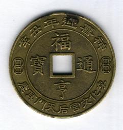 臺南市鹿耳門天后宮-民國94年乙酉年歲錢-《第一輪雞》《1》 歷史價格詳細信息