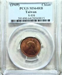 PCGS MS64RD 金盾 強銅光 38年 紅蕃薯 壹角 銅幣 歷史價格詳細信息