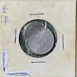 五十六年(蘭花硬幣首發年)壹角鋁幣均UNC原光品項(單枚價) 歷史價格詳細信息