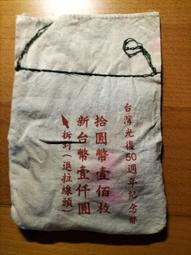 台灣發行之&quot;第一版10元流通紀念幣&quot;,84年台灣光復50週年,已拆封,但內裝硬幣卻是未使用,面額一千元另計,可面交 歷史價格詳細信息